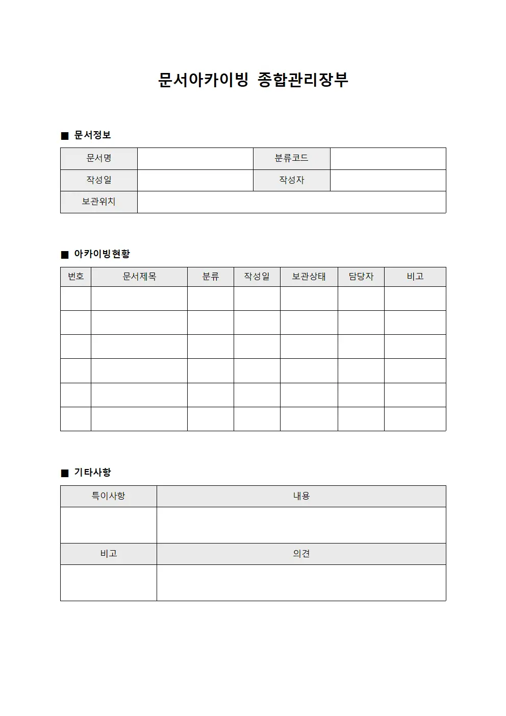 문서아카이빙 종합관리장부