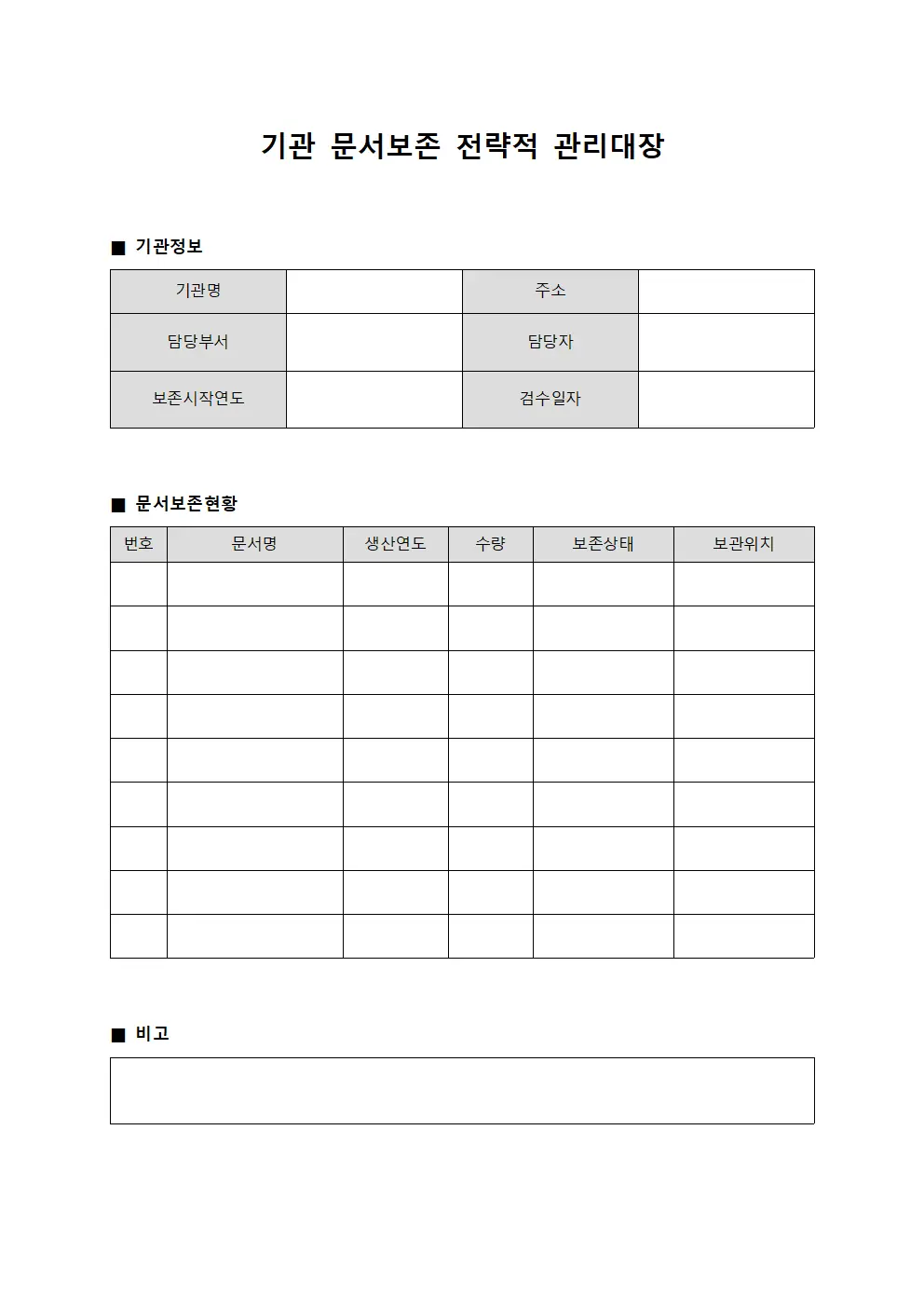 기관 문서보존 전략적 관리대장 템플릿
