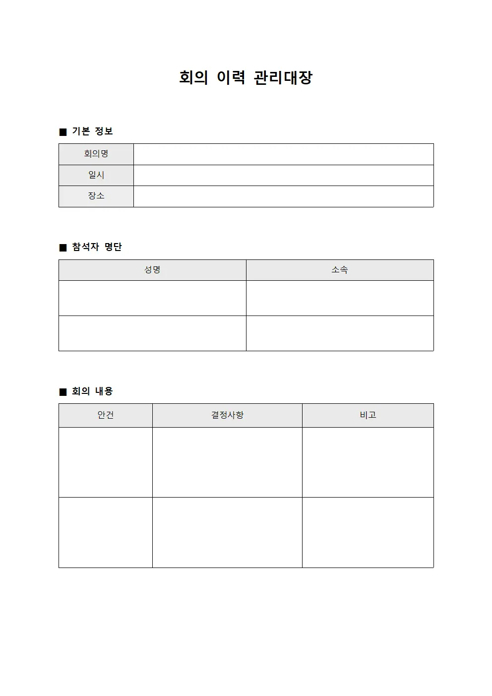 회의 이력 관리대장 서식파일