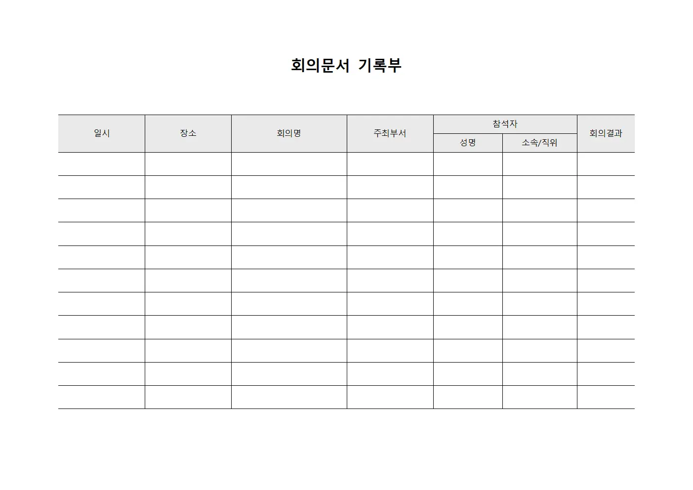 회의문서 기록부 템플릿 서식