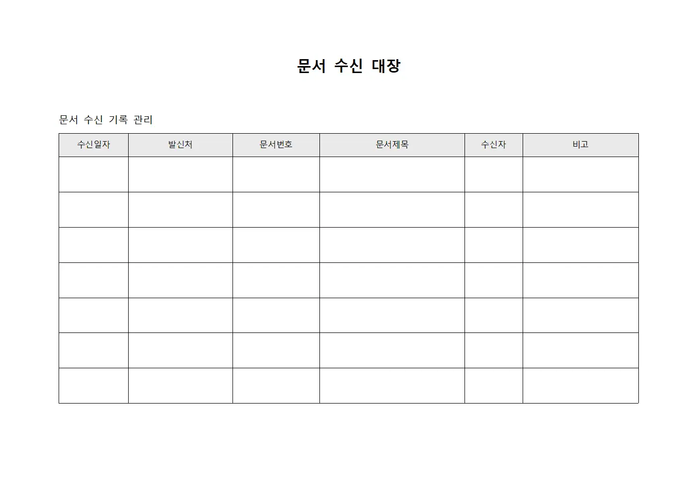 문서 수신 대장 문서양식