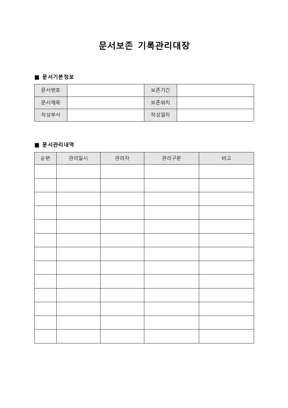 문서보존 기록관리대장