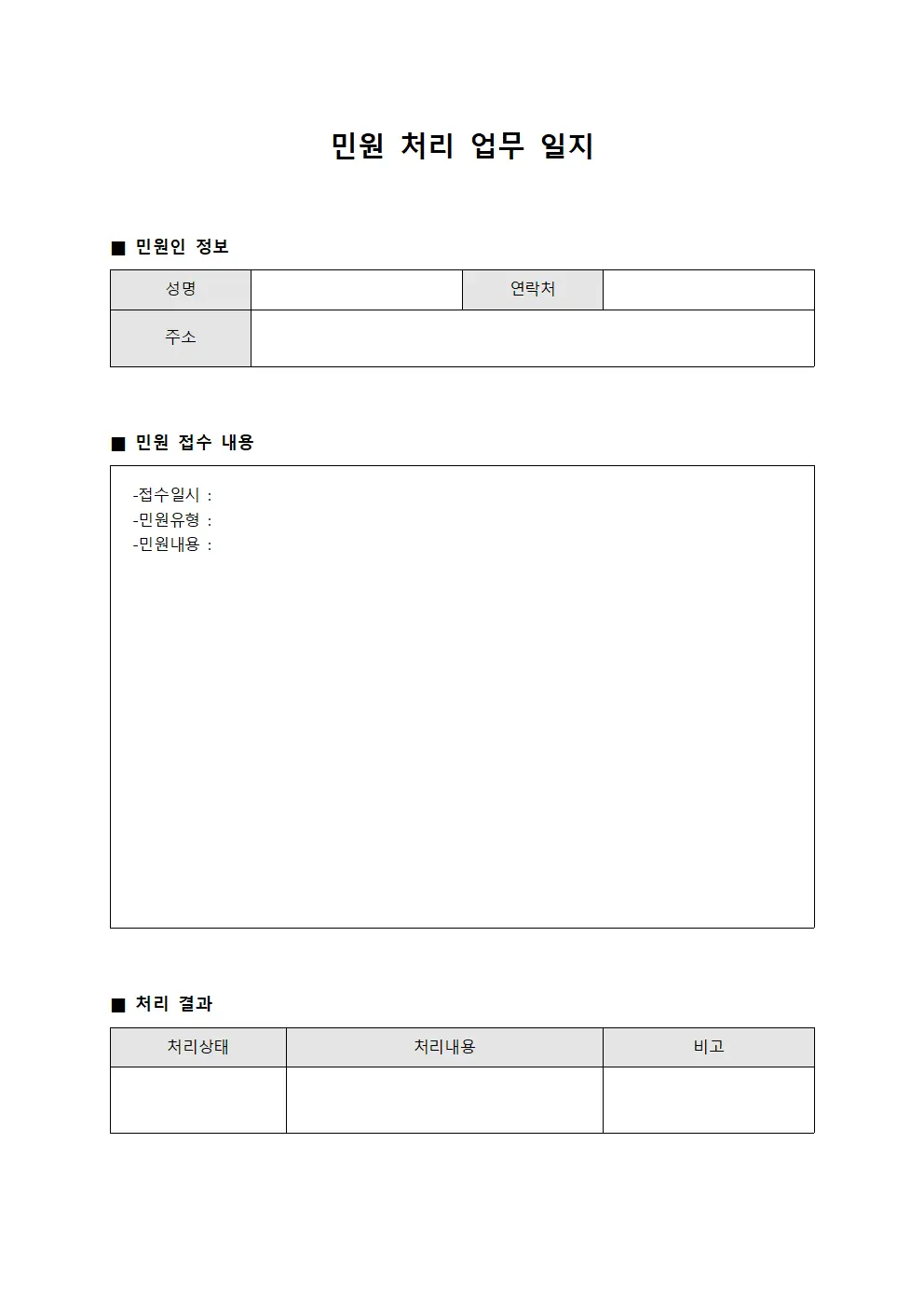 민원 처리 업무 일지 문서.양식