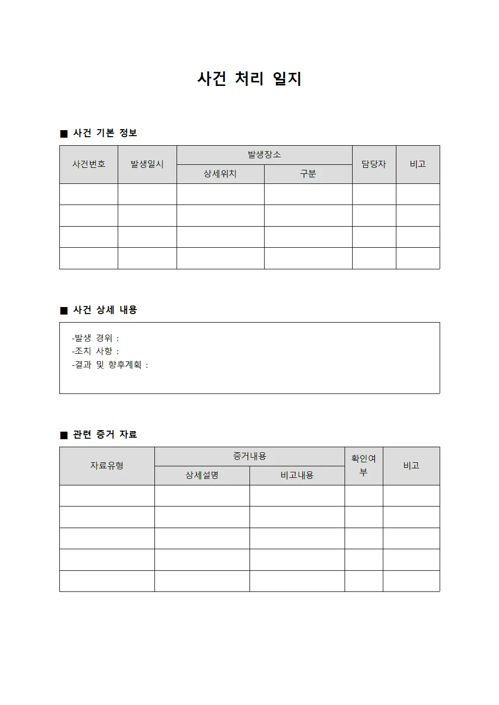 사건 처리 일지
