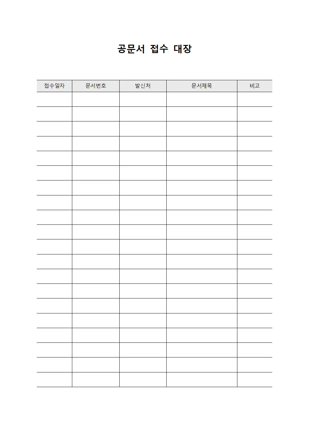 공문서 접수 대장 서식.양식