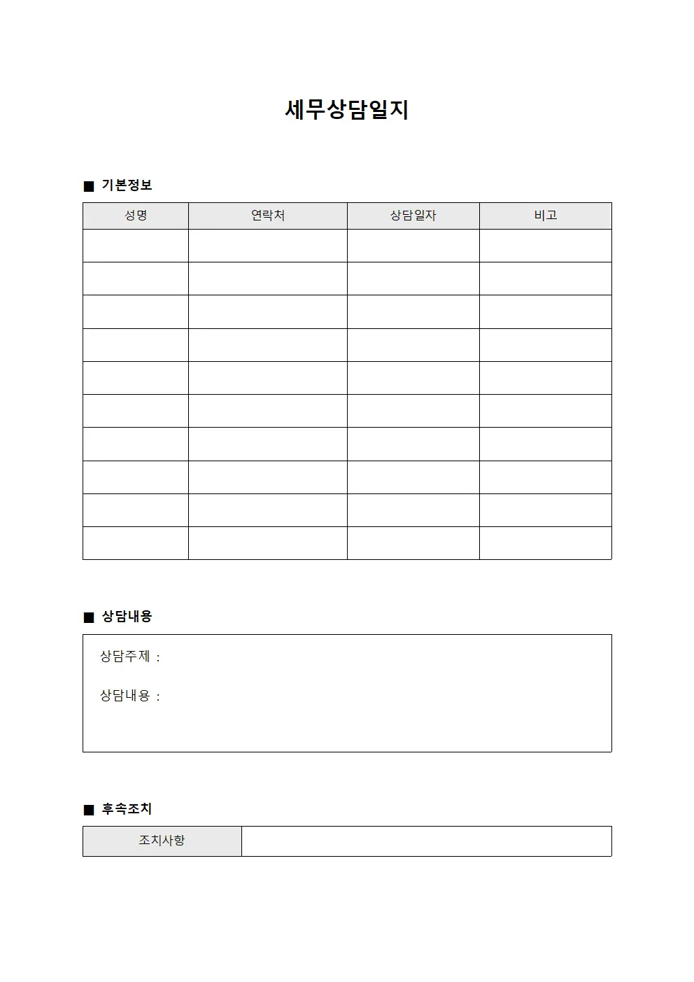 세무상담일지 템플릿 서식