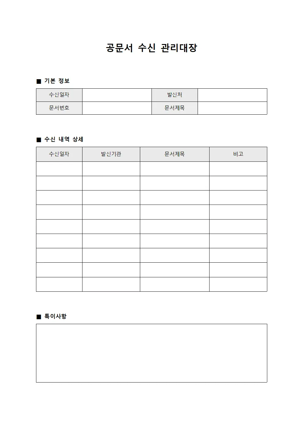 공문서 수신 관리대장 문서.양식