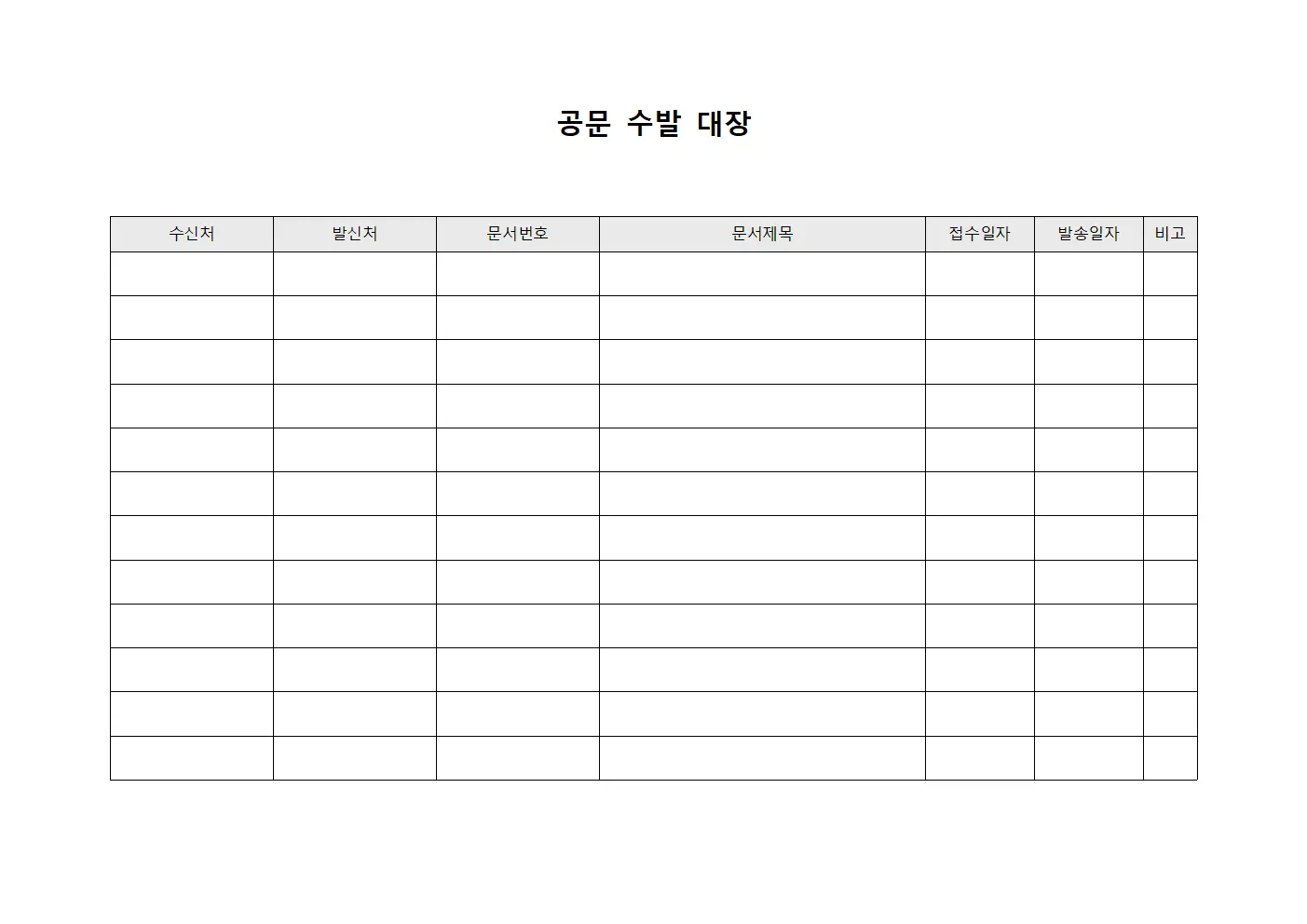 공문 수발 대장