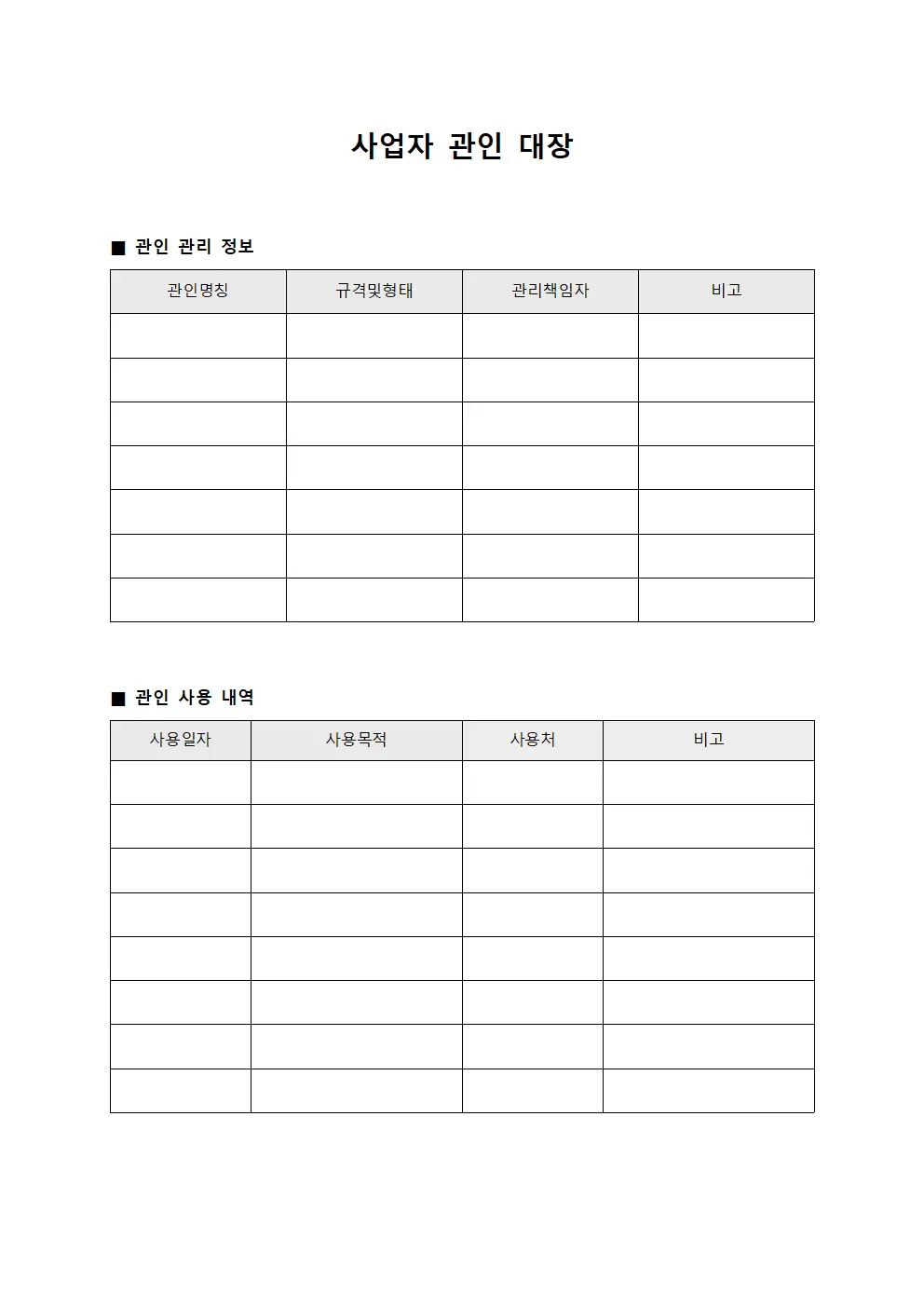 사업자 관인 대장