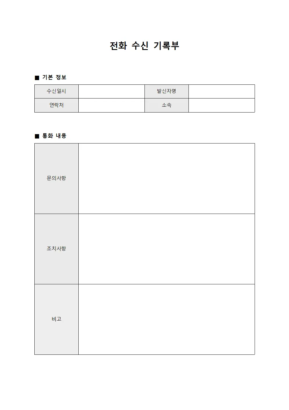 전화 수신 기록부 양식파일