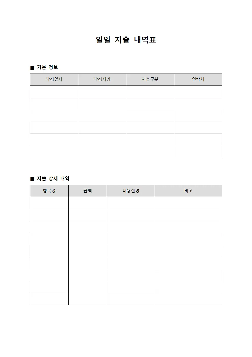 일일 지출 내역표