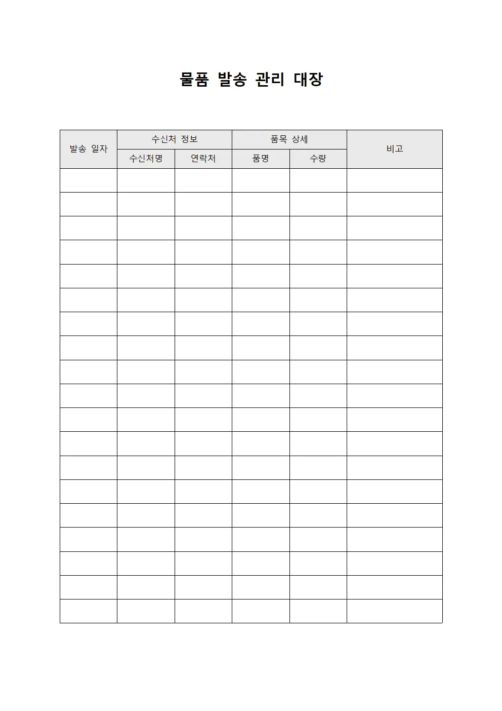 물품 발송 관리 대장 서식문서