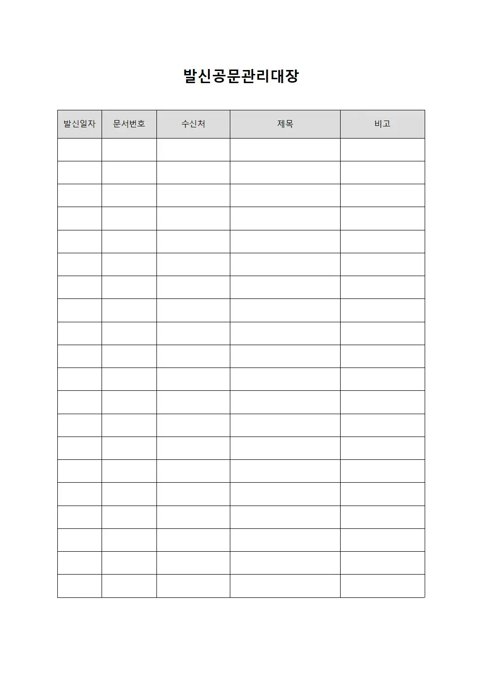 발신공문관리대장 양식