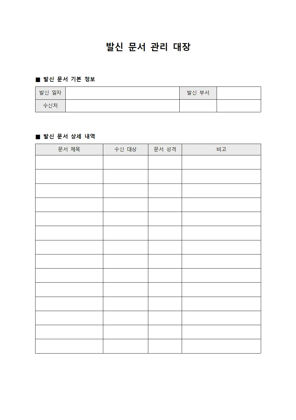 발신 문서 관리 대장 템플릿