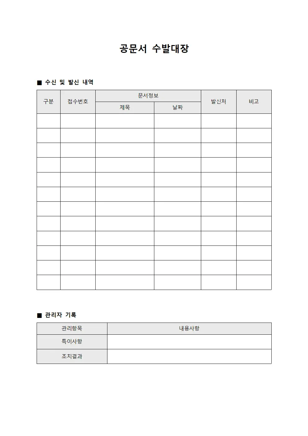 공문서 수발대장