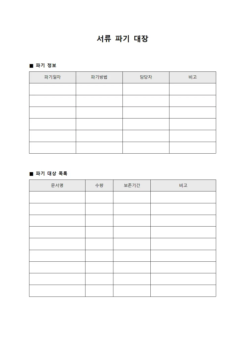 서류 파기 대장