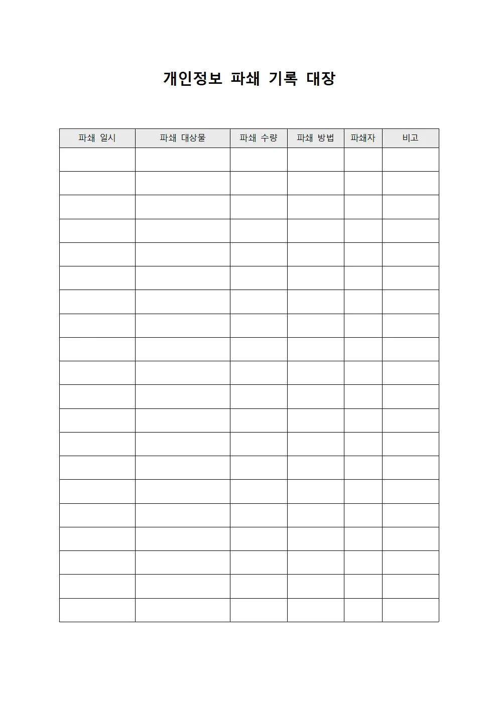 개인정보 파쇄 기록 대장 양식문서