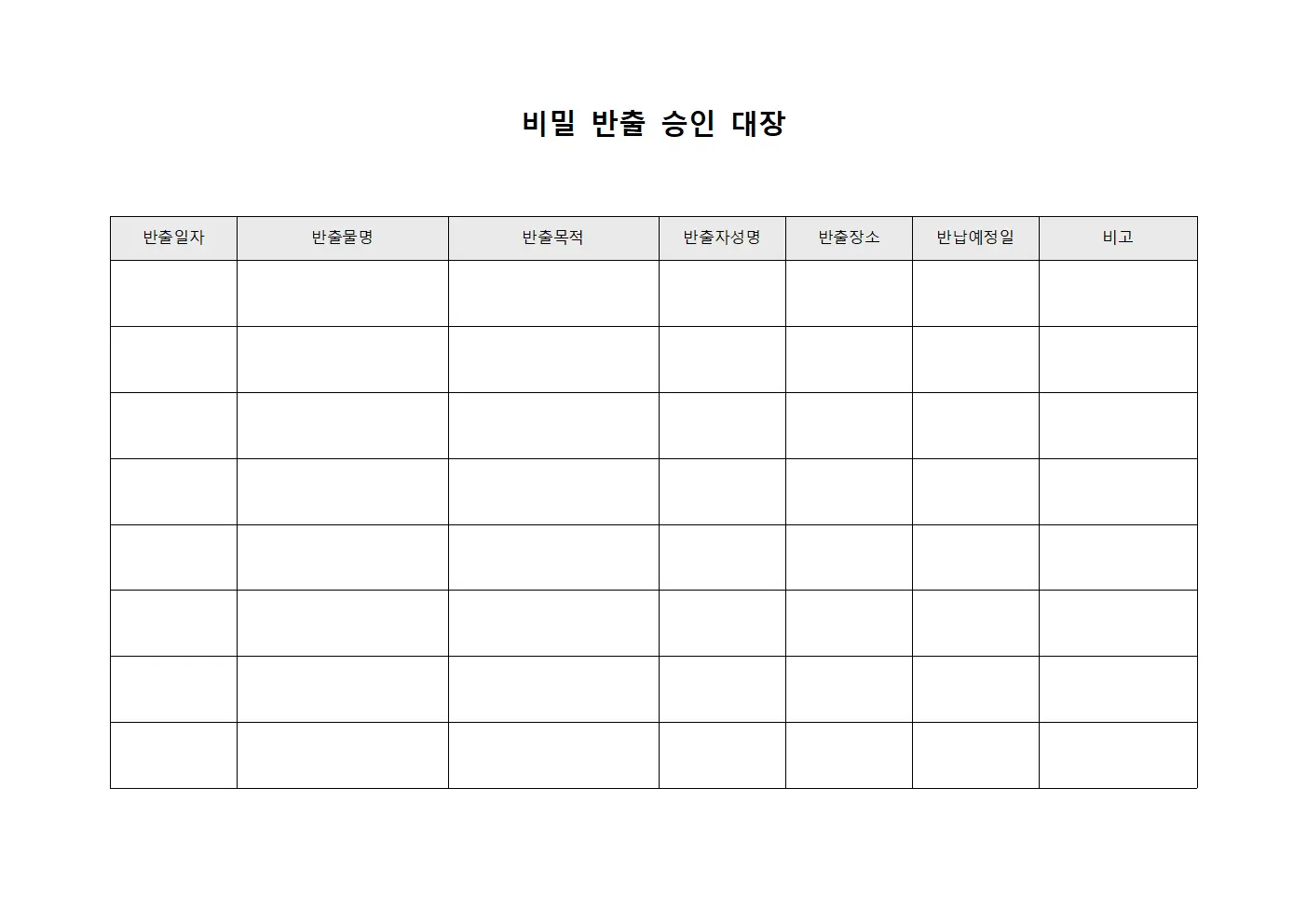 비밀 반출 승인 대장