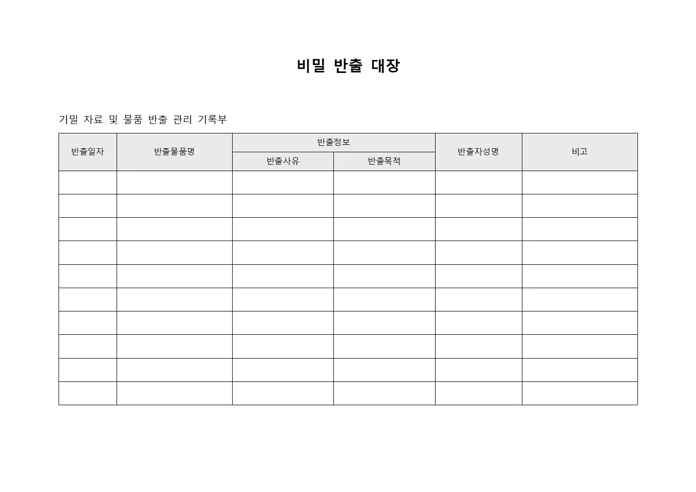 비밀 반출 대장