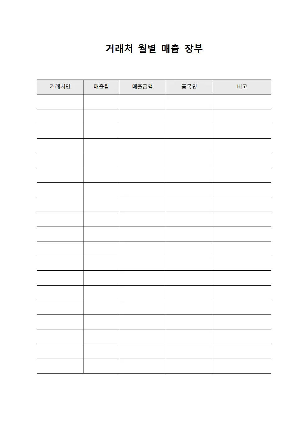 거래처 월별 매출 장부