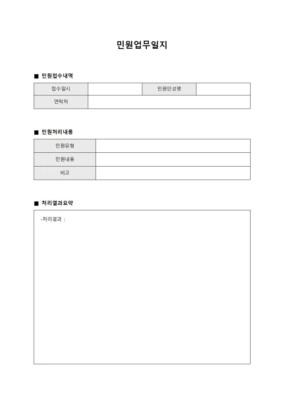 민원업무일지