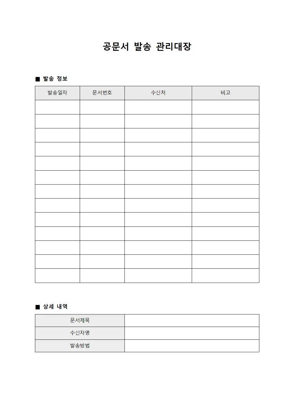 공문서 발송 관리대장