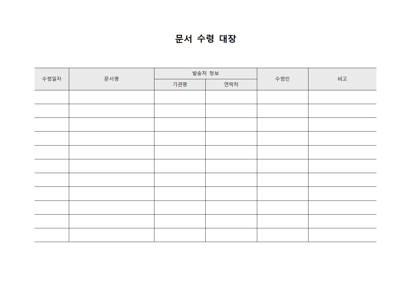 문서 수령 대장