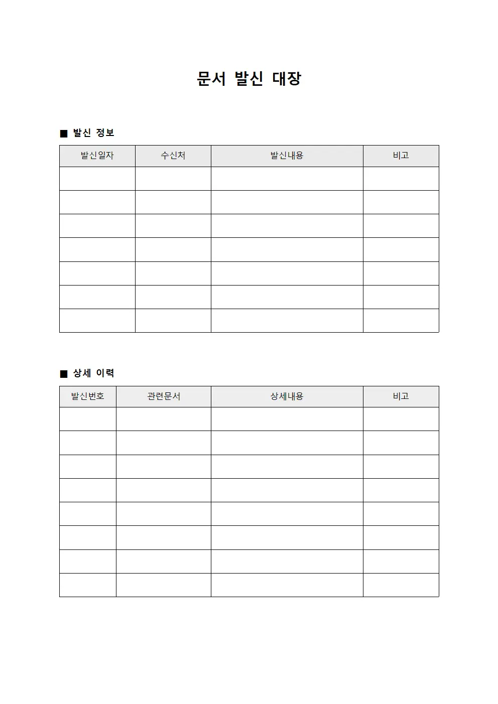 문서 발신 대장 양식문서