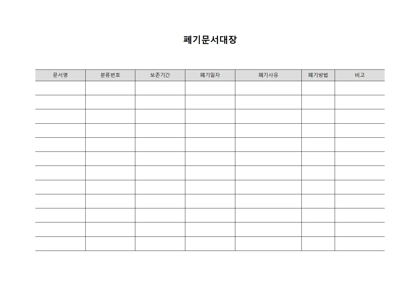 폐기문서대장
