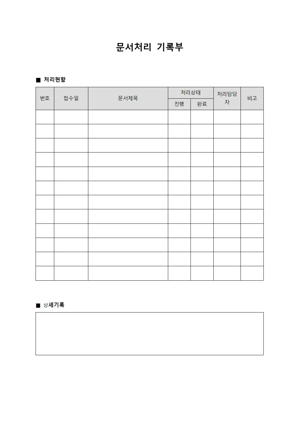 문서처리 기록부