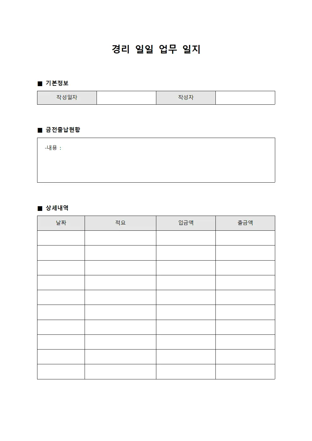 경리 일일 업무 일지
