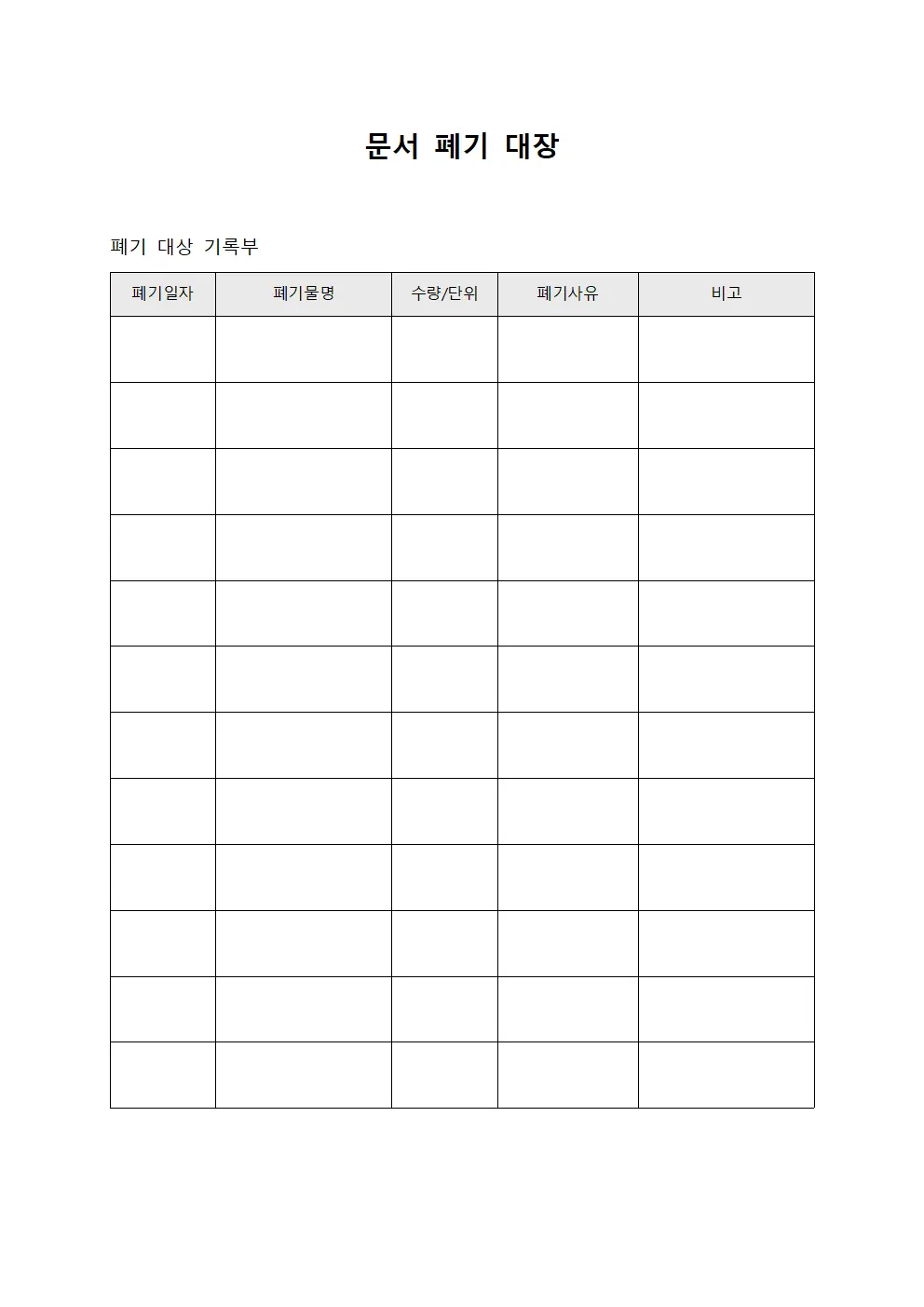 문서 폐기 대장 파일양식