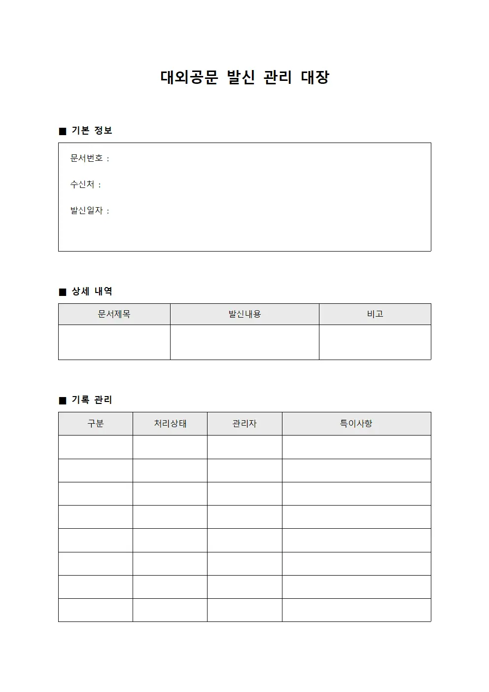 대외공문 발신 관리 대장