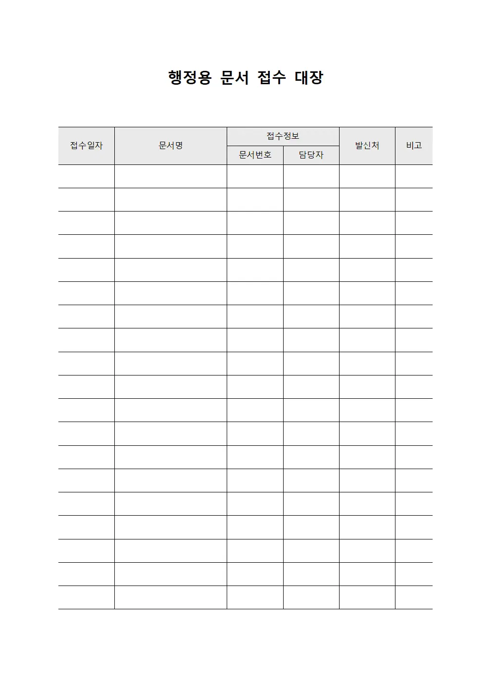 행정용 문서 접수 대장