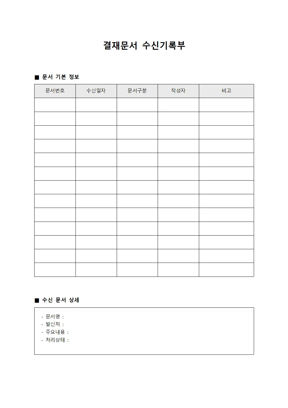 결재문서 수신기록부 템플릿 양식