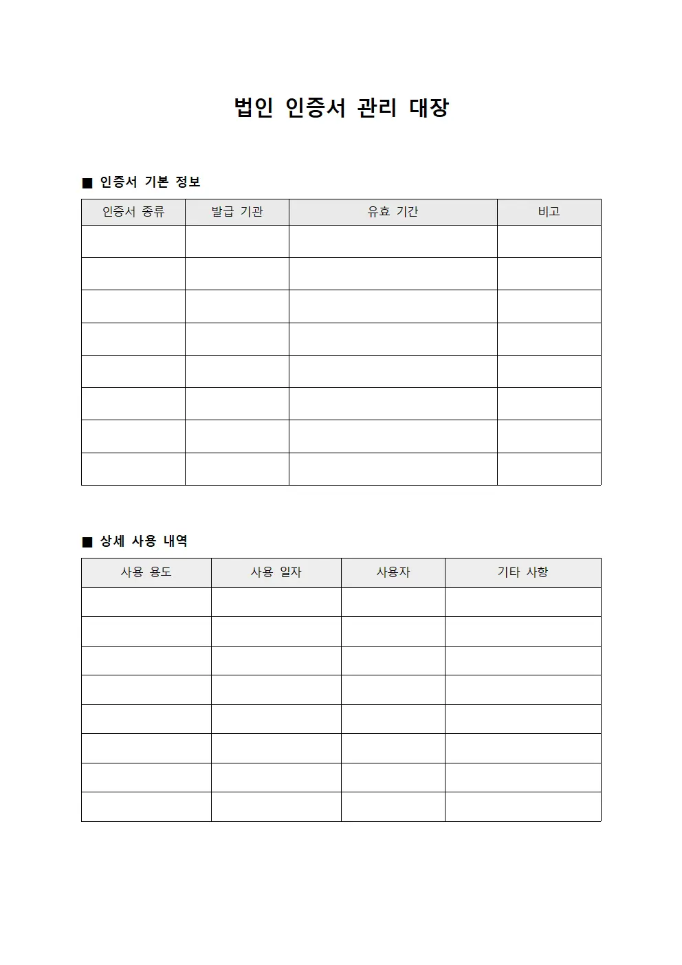 법인 인증서 관리 대장 파일양식