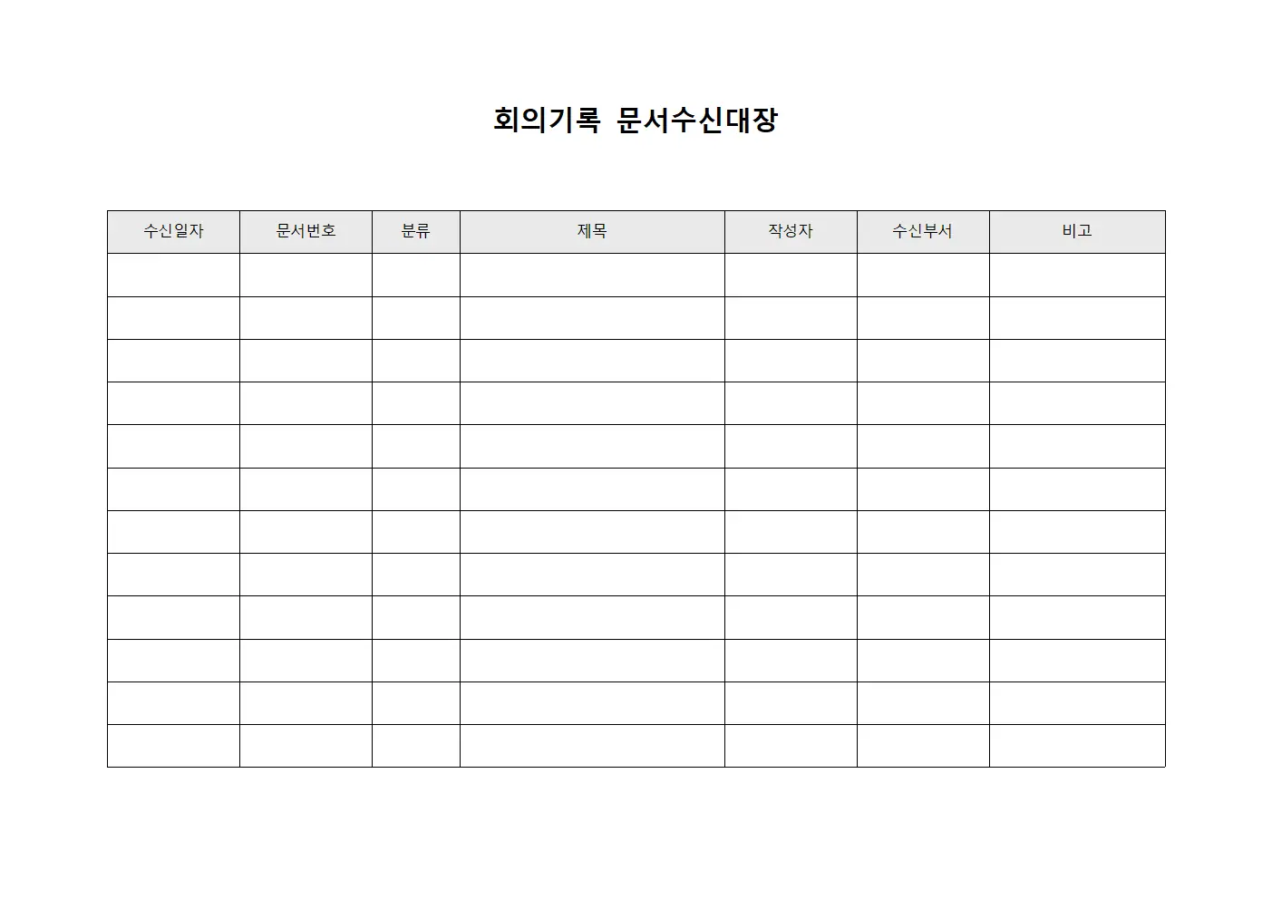 회의기록 문서수신대장