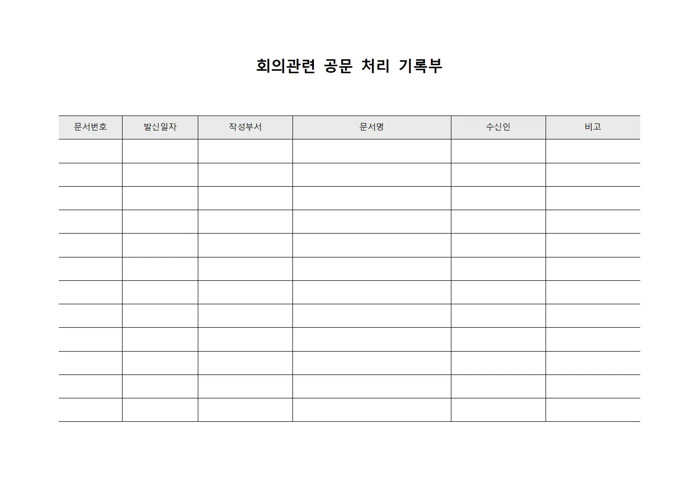 회의관련 공문 처리 기록부 양식파일
