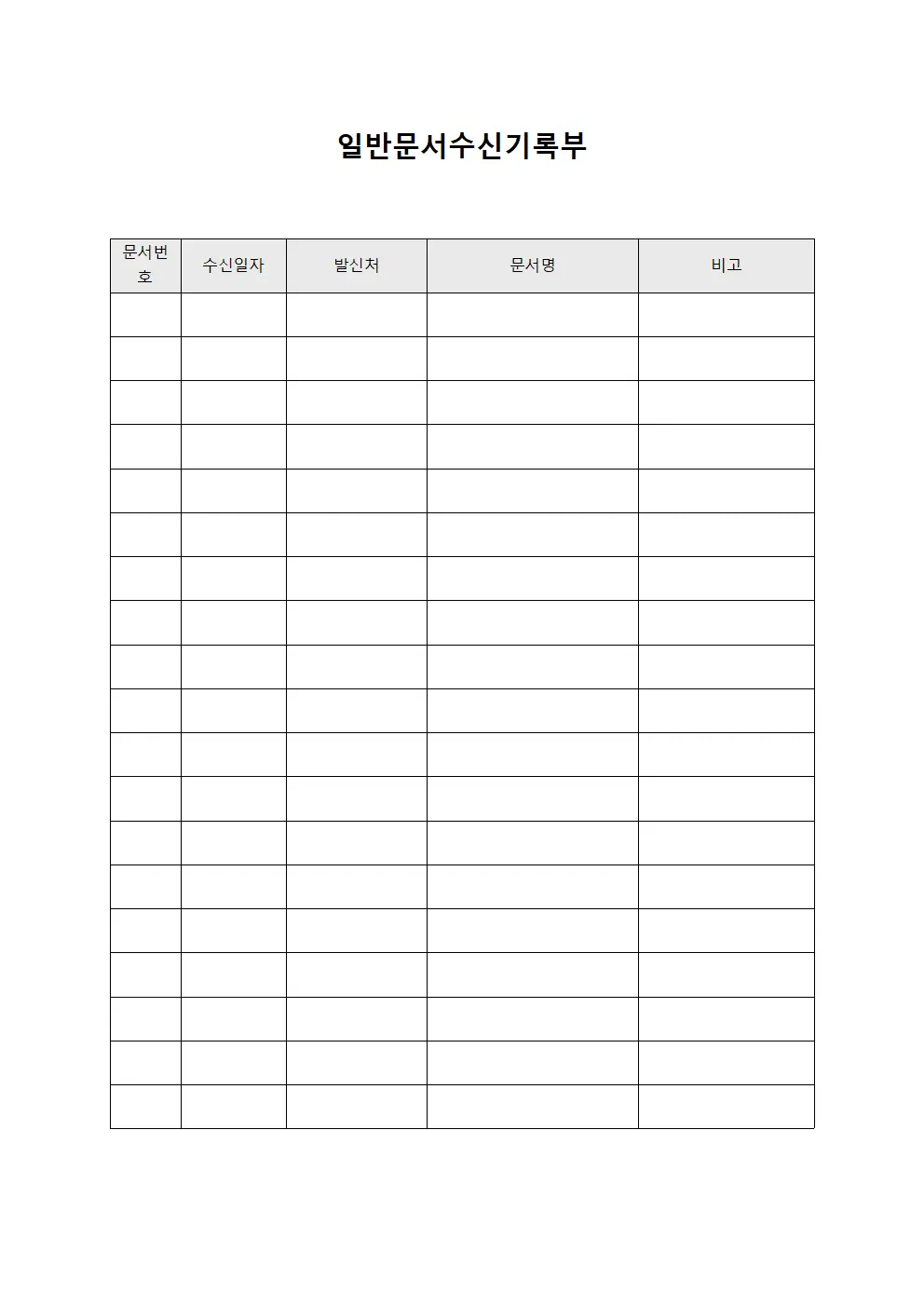 일반문서수신기록부