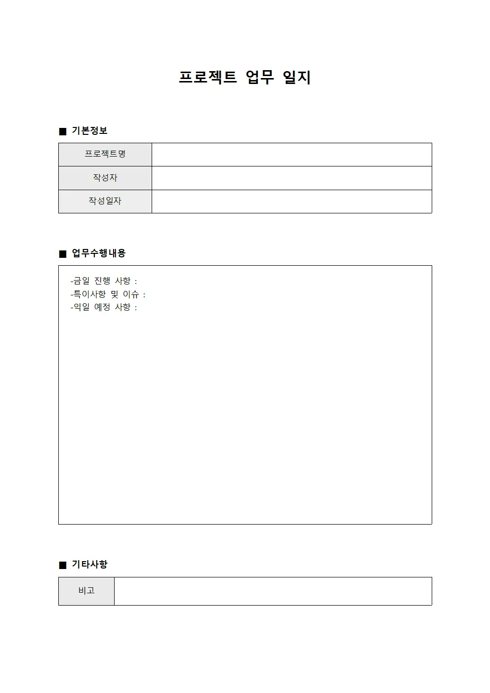 프로젝트 업무 일지 템플릿 서식
