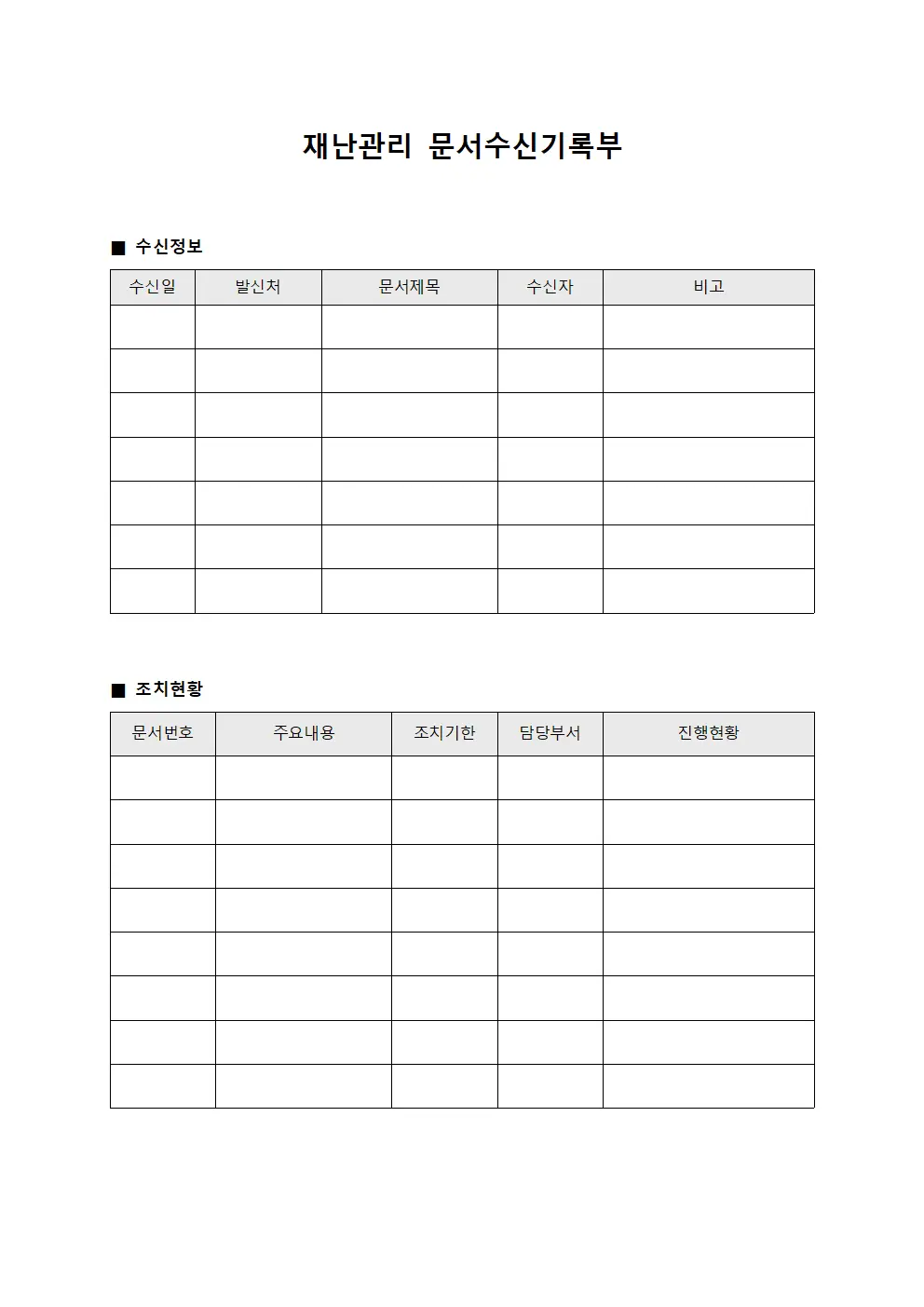재난관리 문서수신기록부 양식문서