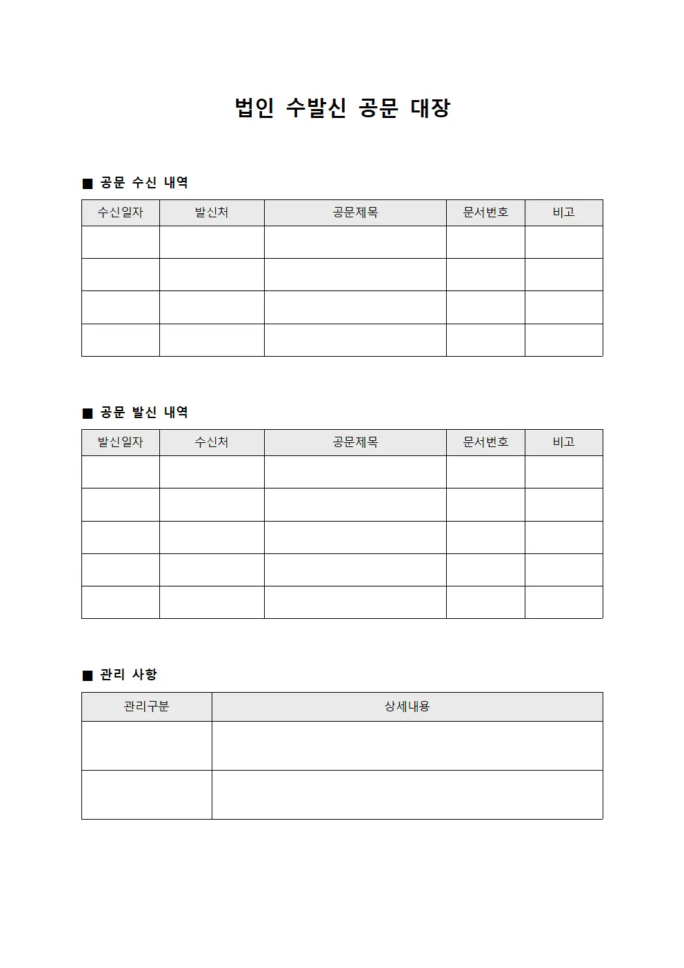 법인 수발신 공문 대장
