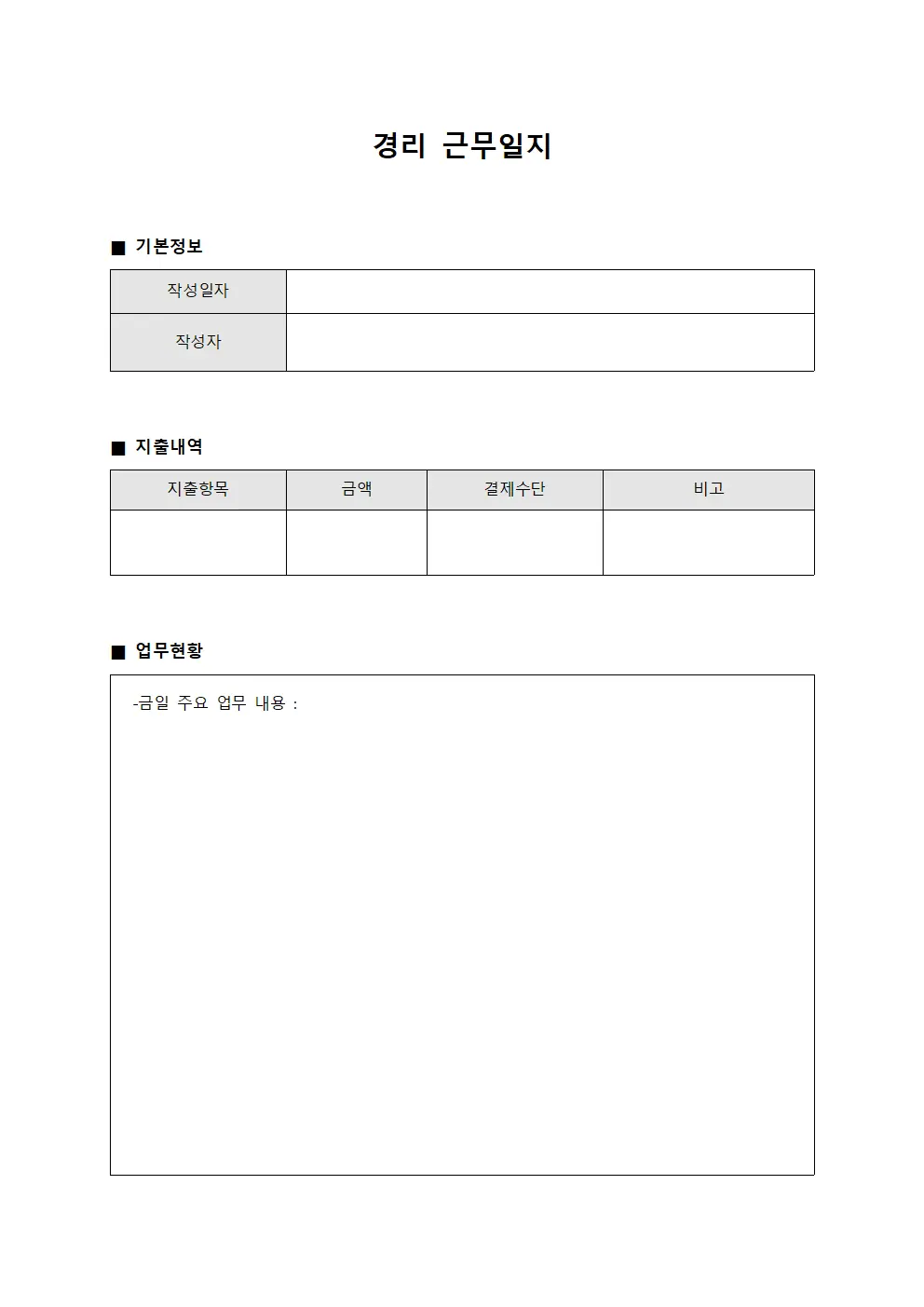 경리 근무일지