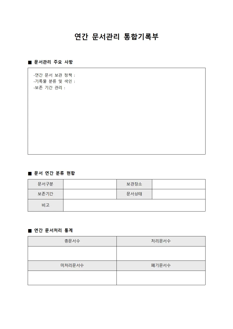 연간 문서관리 통합기록부 양식
