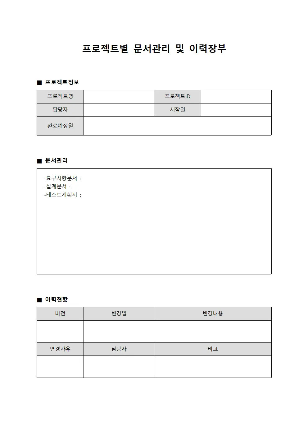 프로젝트별 문서관리 및 이력장부 양식.서식