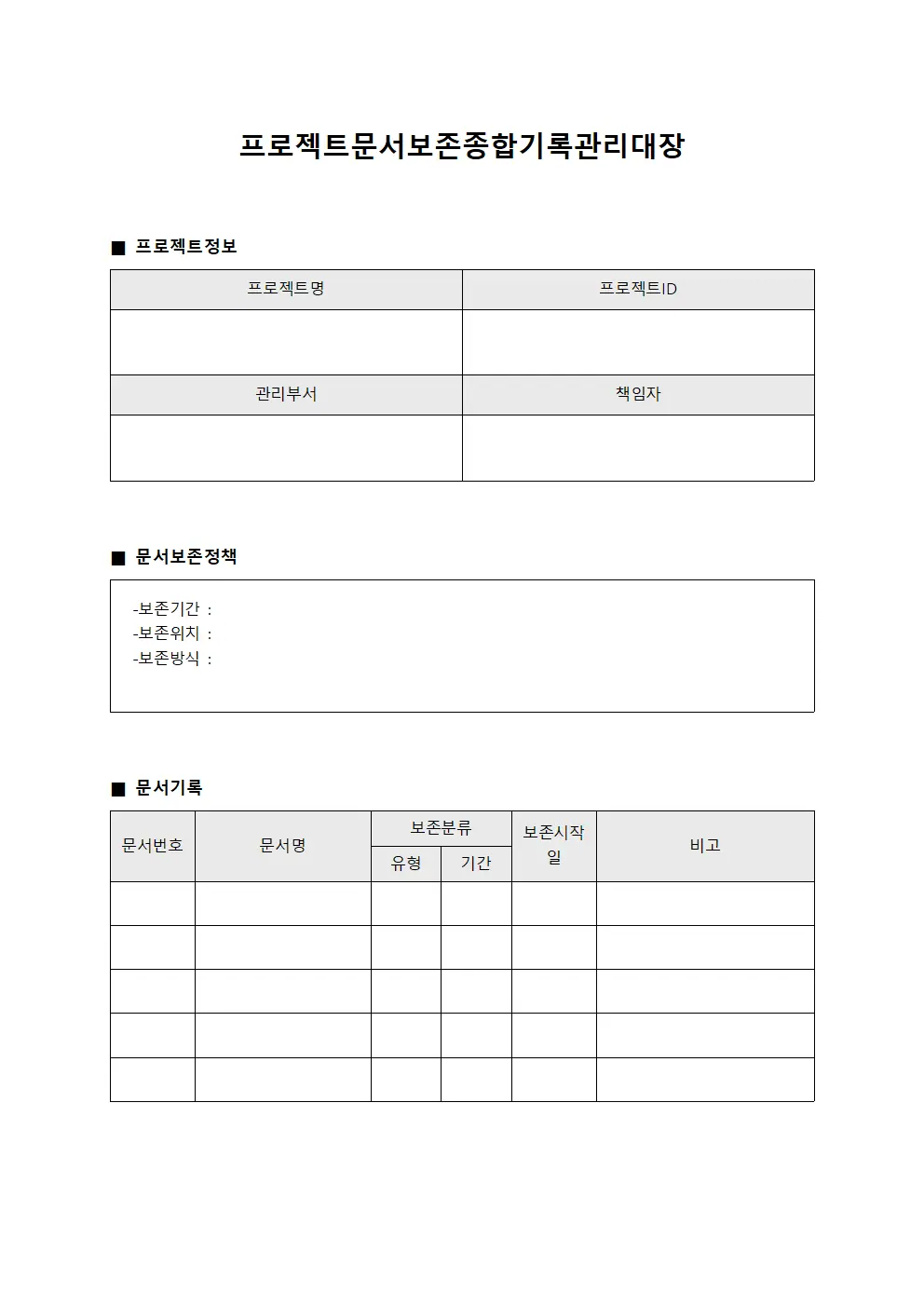 프로젝트문서보존종합기록관리대장