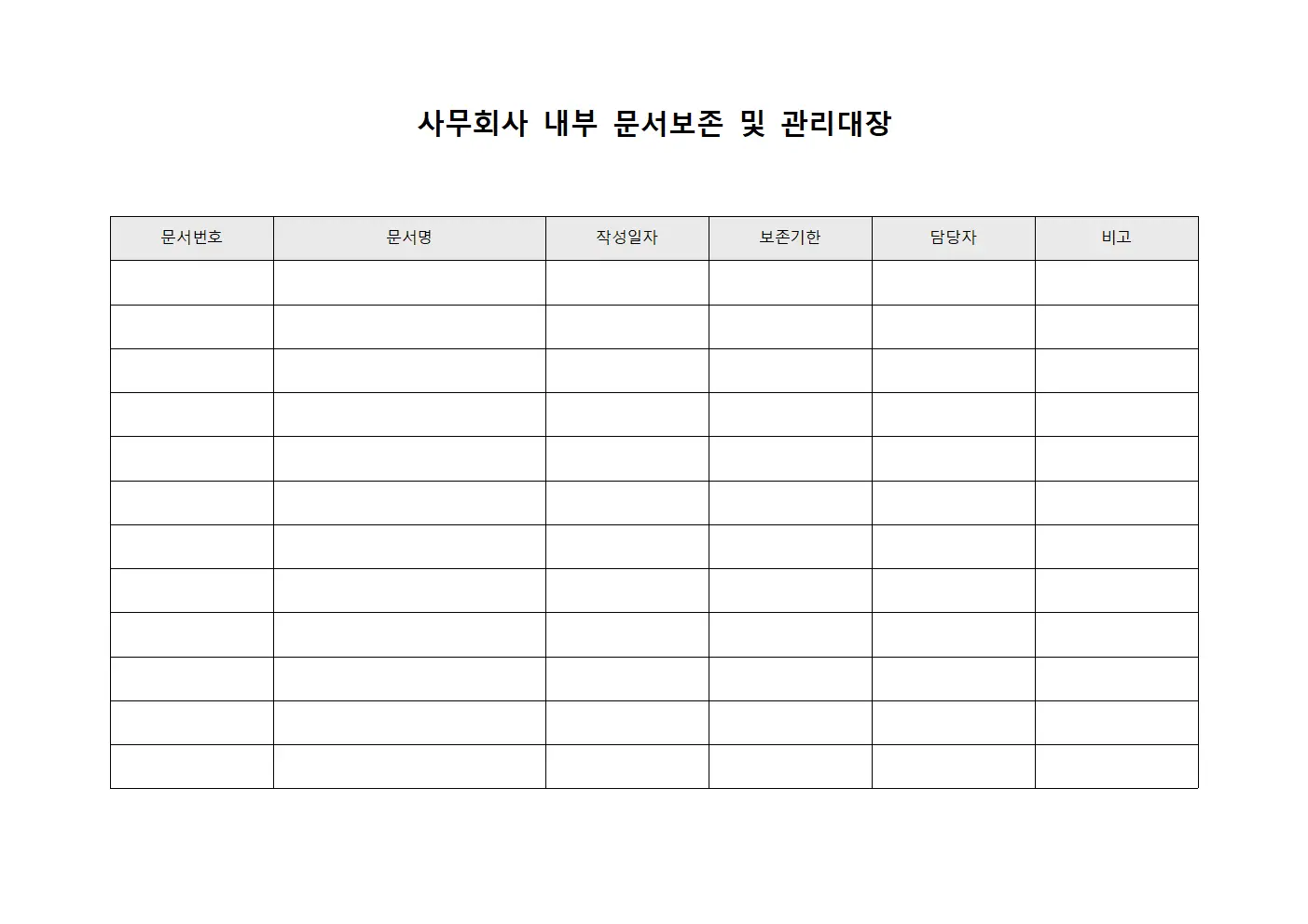 사무회사 내부 문서보존 및 관리대장 템플릿 양식