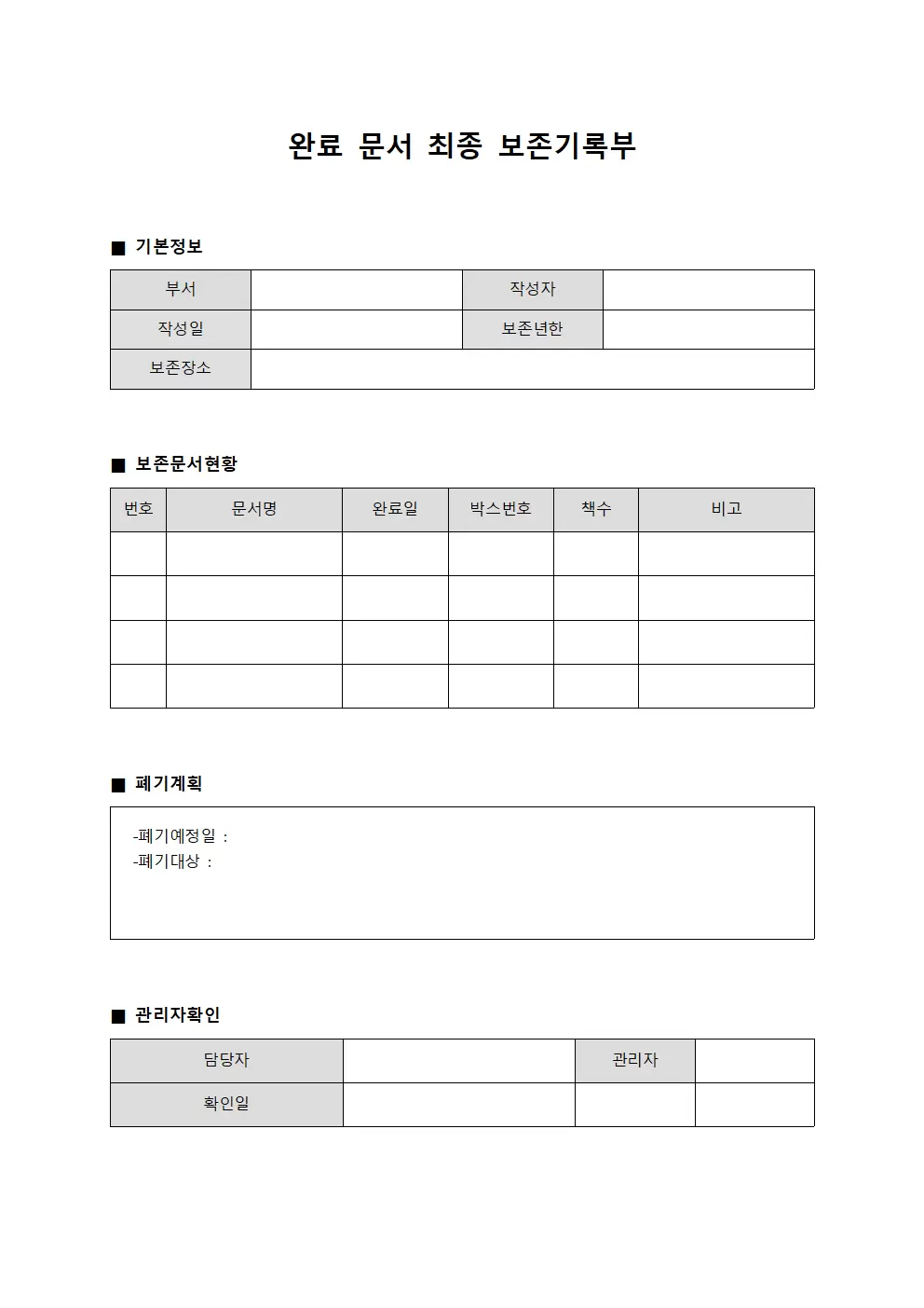 완료 문서 최종 보존기록부 양식문서