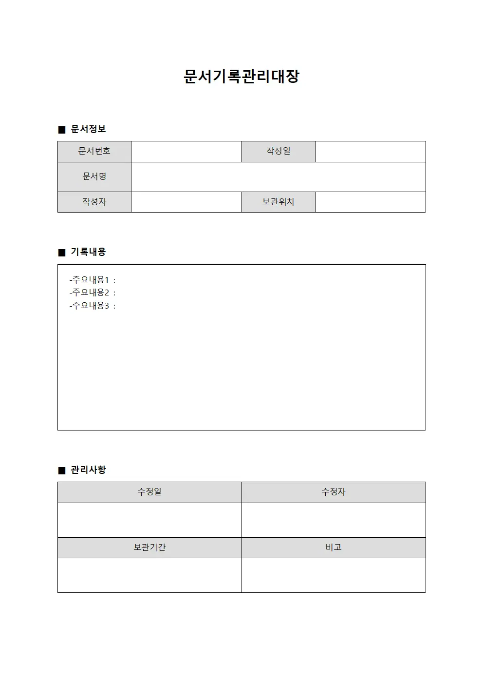 문서기록관리대장 양식.서식