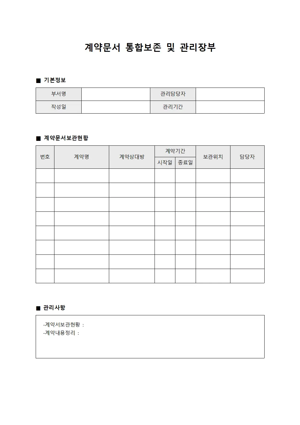 계약문서 통합보존 및 관리장부